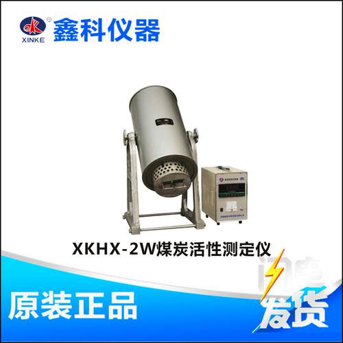 XKHX-2W煤炭活性测定仪煤质活性测试设备
