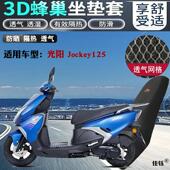 适用光阳Jockey125踏板摩托车坐垫套加厚蜂网状防晒透气隔热座套