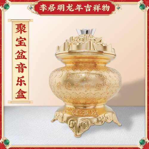 李居明2025蛇年[聚宝盆音乐盒]摆件