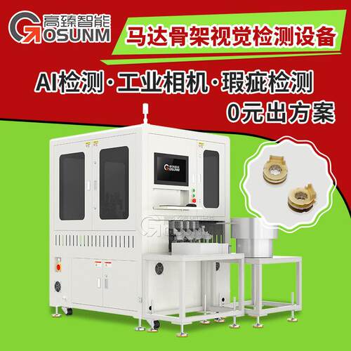 马达骨架视觉检测设备塑胶件ccd光学筛选机机器视觉在线检测