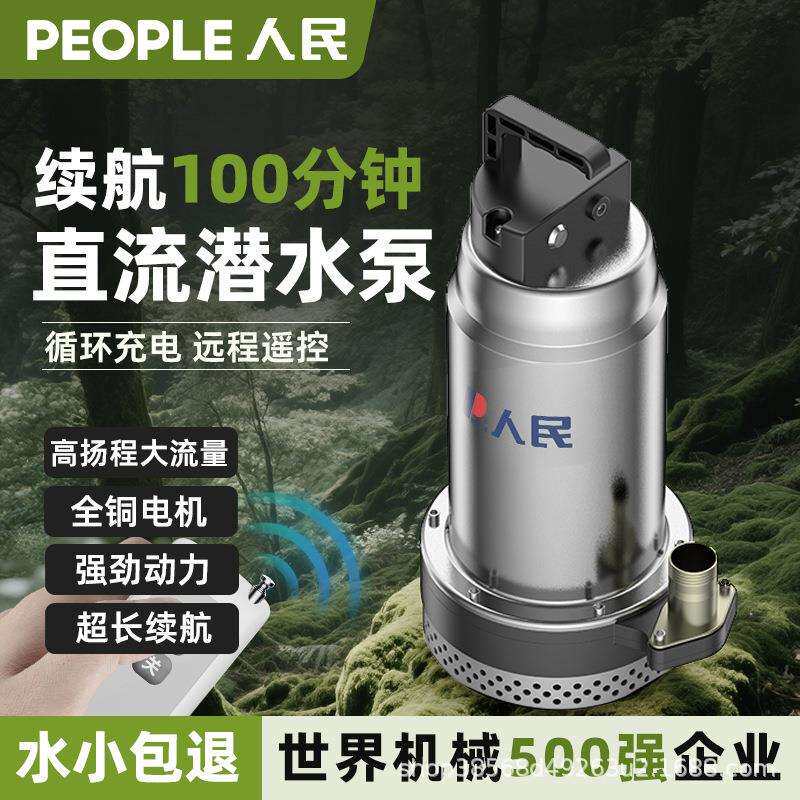 人民直流潜水泵充电无线农用灌溉抽水泵锂电池抽水机锂电池供电