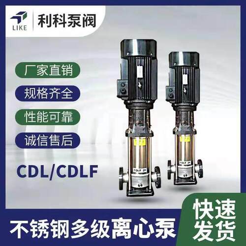 CDL/CDLF多级泵不锈钢多级泵多级离心泵管道压泵耐腐蚀泵工厂