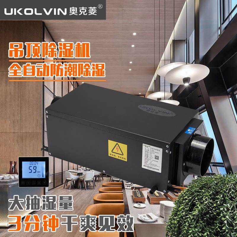 【推荐品牌】奥克菱UK269D吊顶除湿机车间仓库家用别墅地下室抽湿