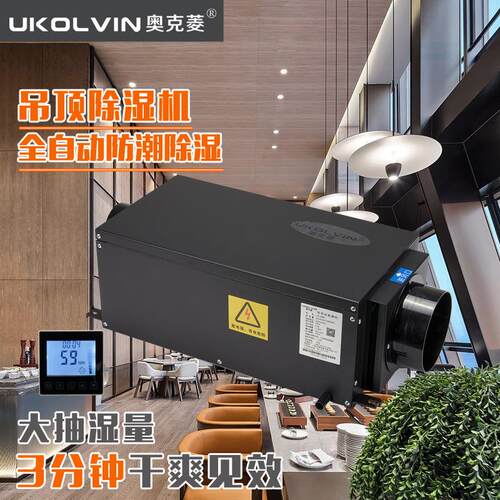 【推荐品牌】奥克菱UK269D吊顶除湿机车间仓库家用别墅地下室抽湿