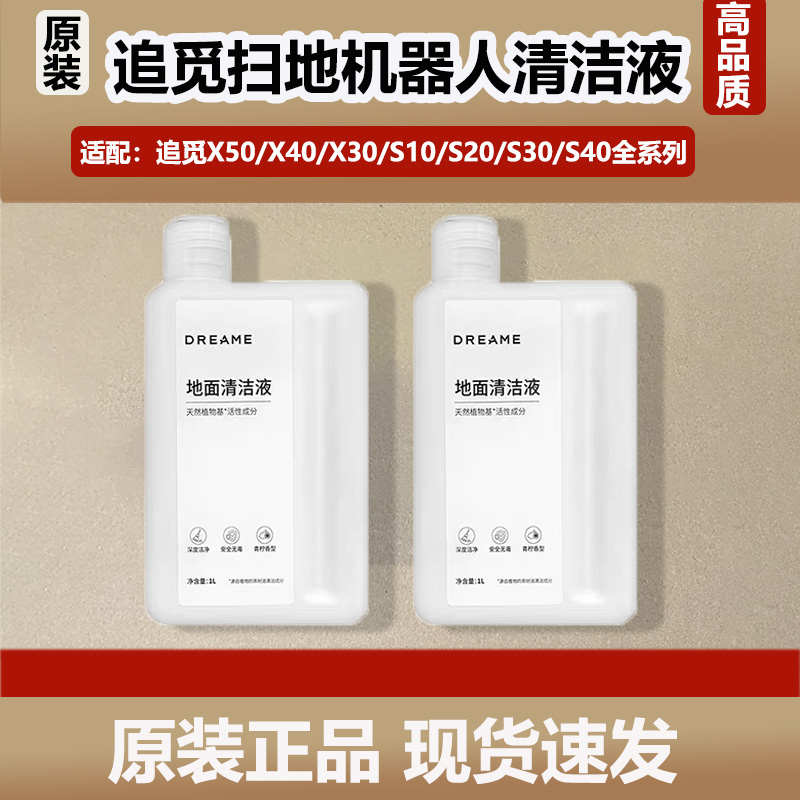配追觅X50/X40/X30/S10/S40扫地机器人地面清洁液专用原装清洁剂