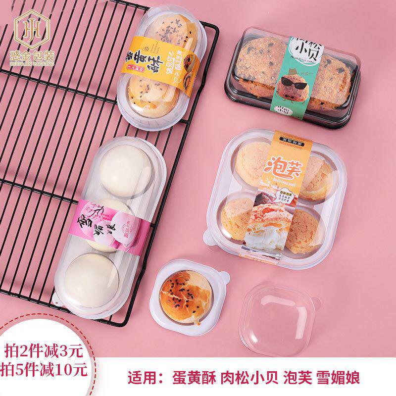 雪媚娘包装盒单个2粒4粒装蛋黄酥肉松小贝泡芙透明塑料带纸托盒子