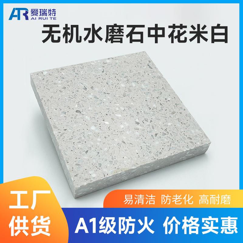 厂家预制无机人造水磨石中花米白石材台面户外装修通用水磨石瓷砖