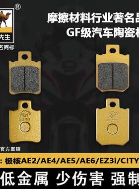 适用于 于极核AE2/AE4/AE5/AE6/EZ3i/C!TY前后煞车片 骆驼制动GF