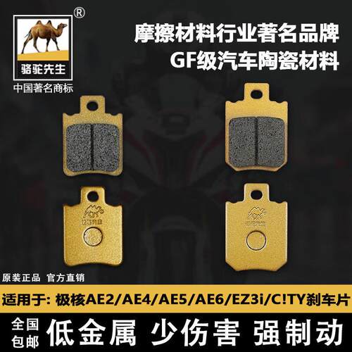 适用于 于极核AE2/AE4/AE5/AE6/EZ3i/C!TY前后煞车片 骆驼制动GF