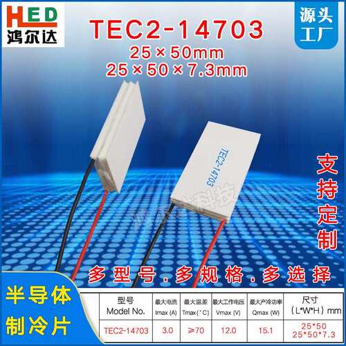 25*50mm双层二级半导体制冷片TEC2-14705、5A工业级温差致冷片12V
