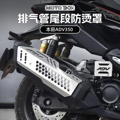 适用本田ADV350改装排气管防烫罩不锈钢隔热装饰盖复古床包配件