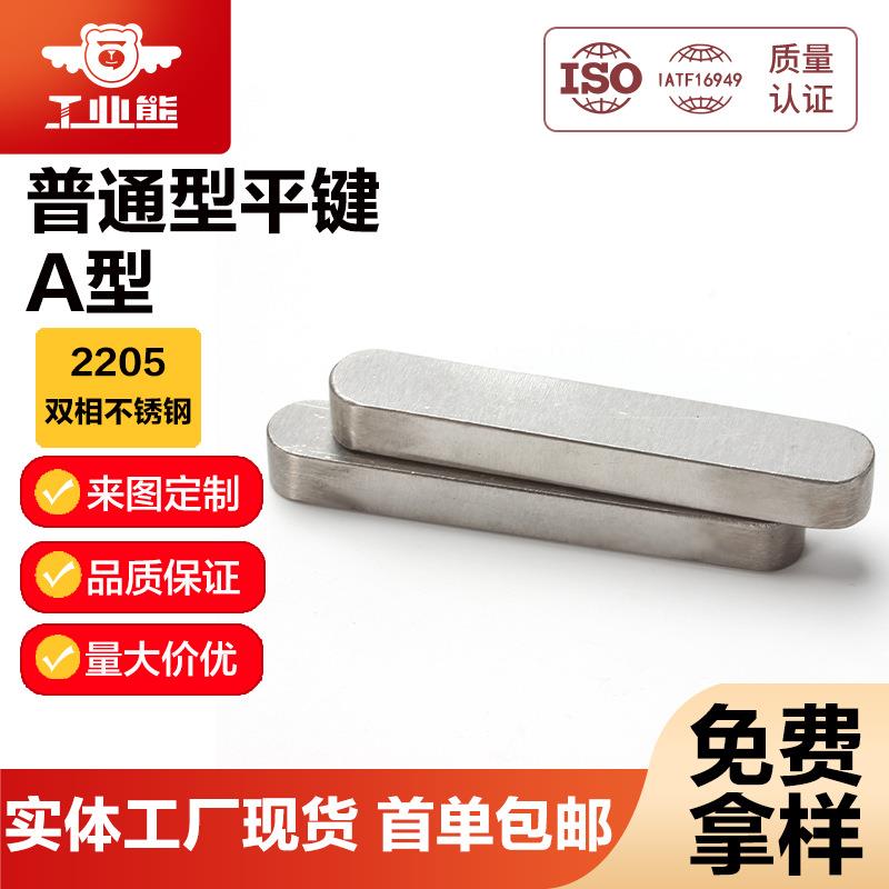工业熊2205双相不锈钢普通型平键A型(两头圆)