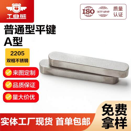 工业熊2205双相不锈钢普通型平键A型(两头圆)
