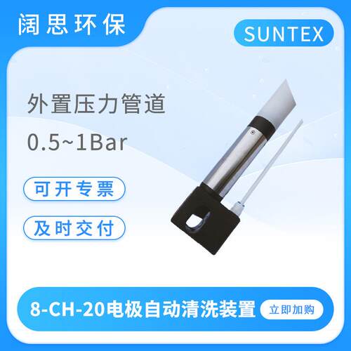 溶解氧电极传感器自动清洗装置8-CH-20浸入式DO管配套安装