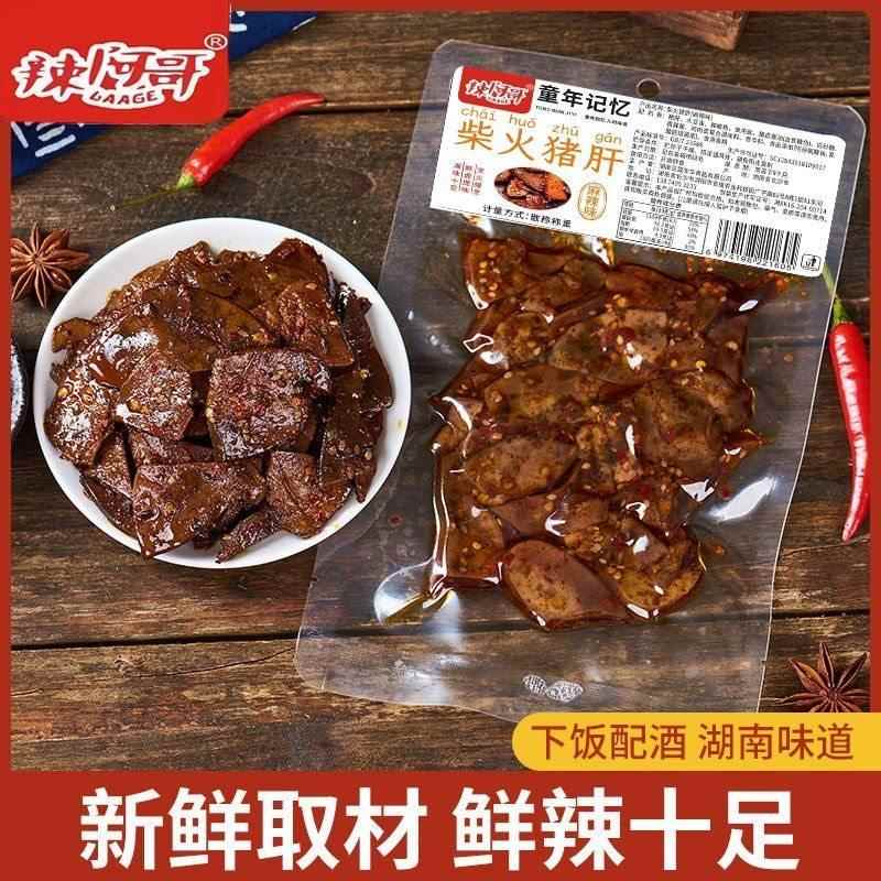 辣阿哥柴火猪肝100g大包装特产卤味小吃猪肉麻辣下酒菜酱卤猪肝