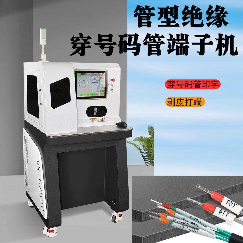 全自动穿号码管剥皮打端机 管型绝缘端子机 号码管打印剥皮打端机