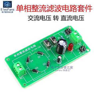(散件)单相整流滤波电路板套件 电子元器件焊接组装技能教学实训