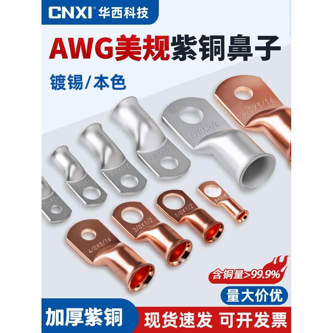 CNXI华西AWG4*1/4美规铜鼻子喇叭口铜管端子铜线鼻蓄电池接线端子