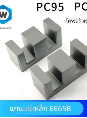 锰锌铁氧体 EE65B磁芯 大功率变压器 P40 Pc95高电感低损耗磁芯