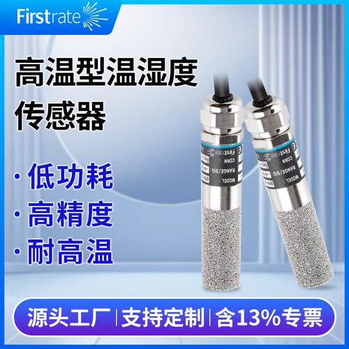 高温型温湿度传感器工业级RS485高精度温湿探头变送器防尘耐腐蚀