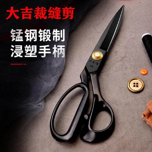 大吉作裁缝剪刀裁布专用工业用服装剪大号缝纫家用裁衣服手工剪子