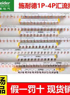 施耐德断路器空气开关DPN汇流排1P+N2P3P4P24位空开接线连接铜排