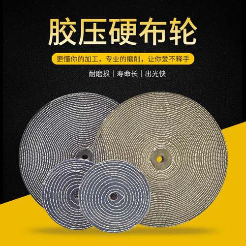 卡其布牛仔镜面抛光硬布轮粘砂布轮不锈钢金属抛光轮150-300/350