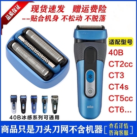 博朗剃电动剃须40B冰感ct2s ct4s ct5cc头网CoolTec5676配件