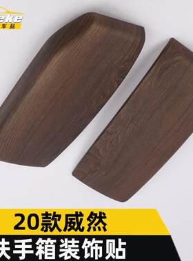 安特客适用于2020款威然扶手箱装饰贴威然扶手箱盖板装饰贴保护壳