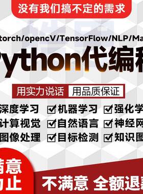 python深度学习代做opencv神经网络nlp算法matlab机器学习编接单