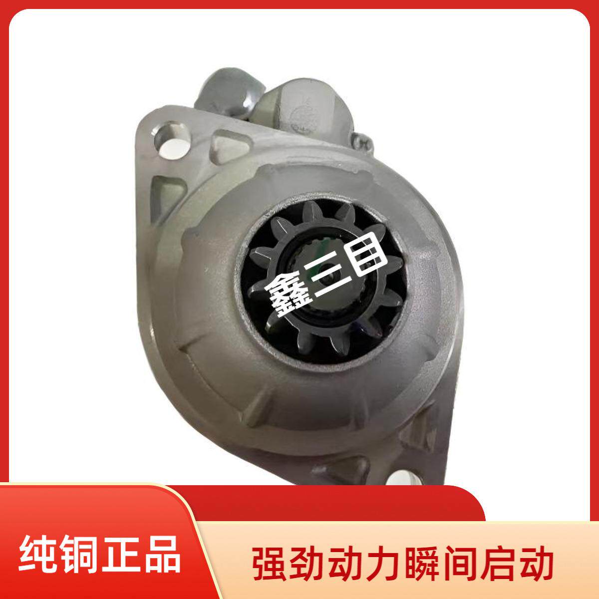 3708010AC00-0000M锡柴解放龙V起动机QDJ2905-13江淮格尔发马达