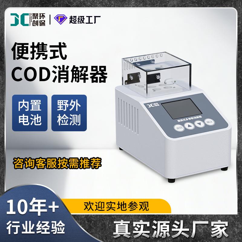 便携式COD消解器内置电池总磷总氮水样预处理设备4孔消解仪