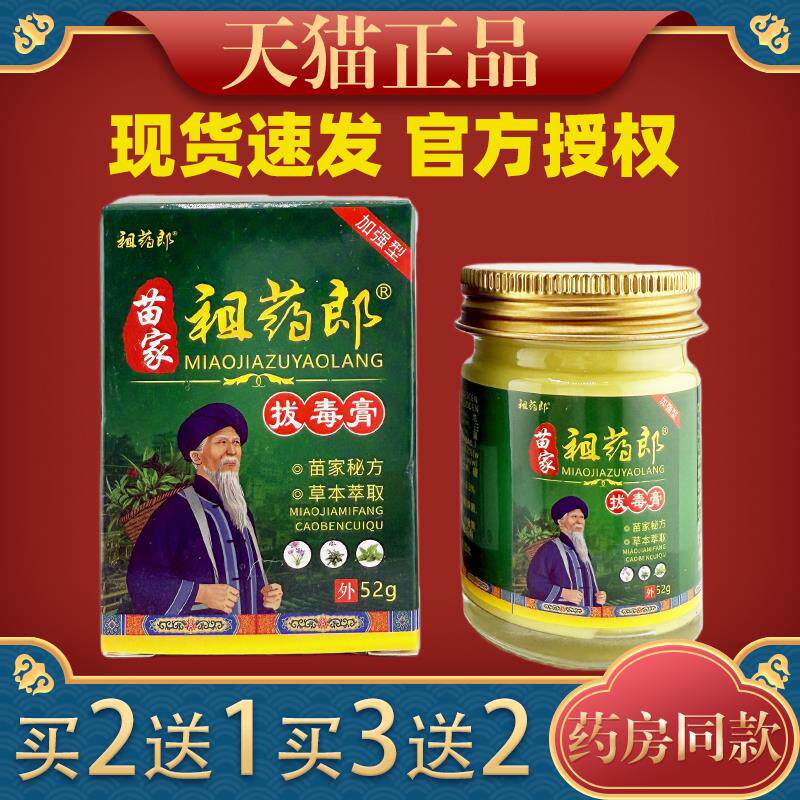 苗家祖药郎拔毒膏止痒抑菌膏52g皮肤瘙痒红疹湿痒湿毒外用乳膏584