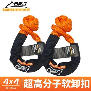 BRJ越野自救援推车牵引绳扣疙瘩绳软卸扣绳扣绞盘绳U型钩拖车钩