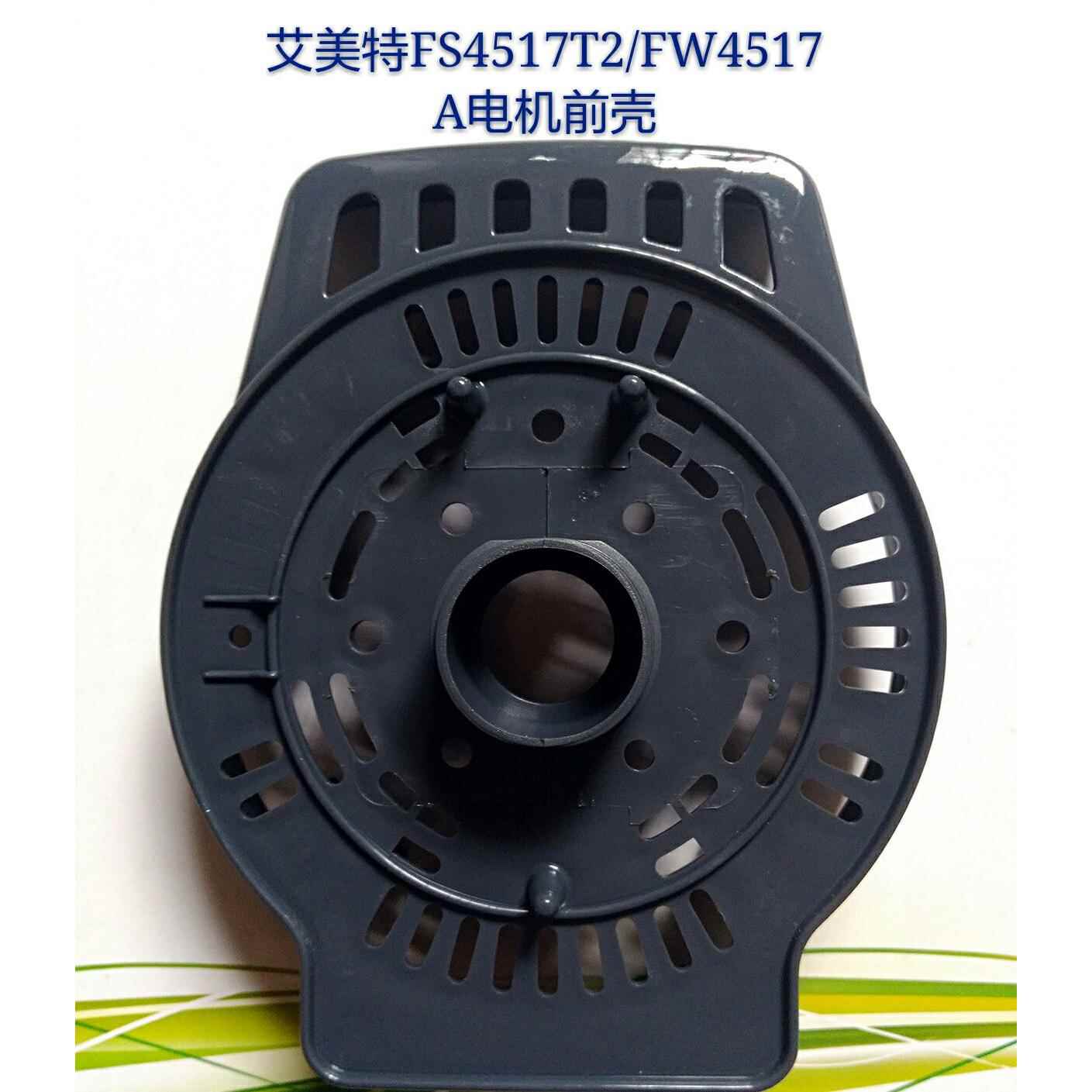 原厂艾美特风扇配件FS4517T2-5/FW4517A马达前壳/电机前壳/前罩