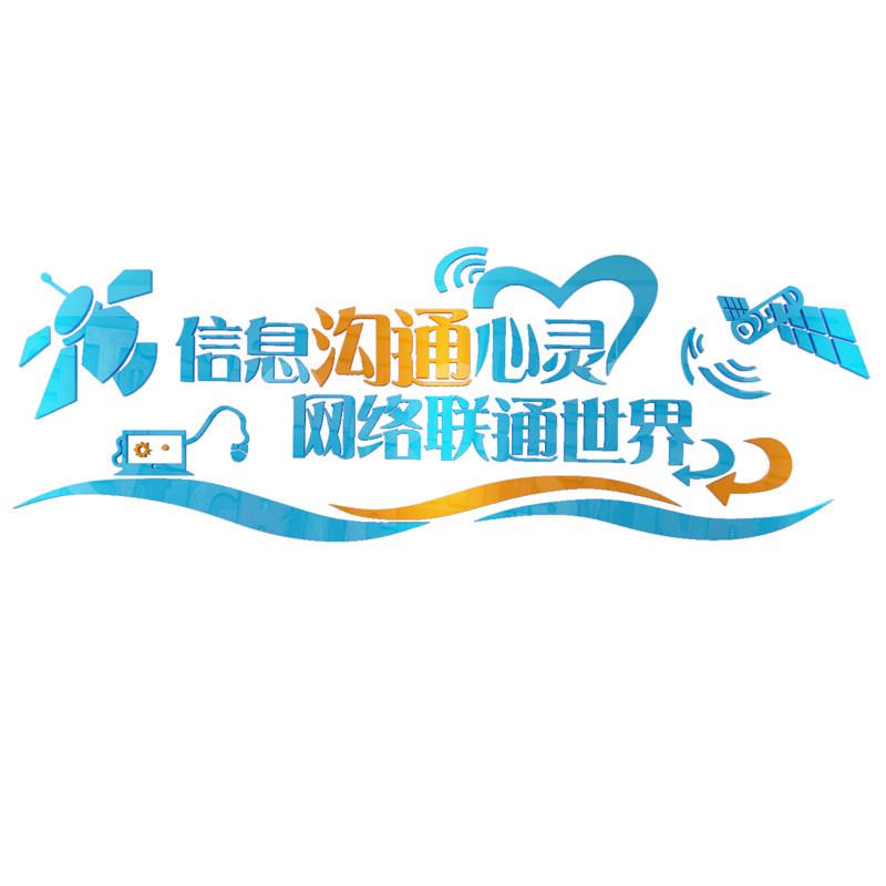 校园单位文化墙机房电脑室多功能室墙面装饰标语亚克力立体墙贴画