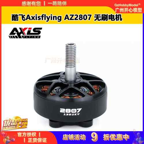 酷飞Axisflying FPV穿越机航拍 AZ2807 7寸远航 航模无刷电机