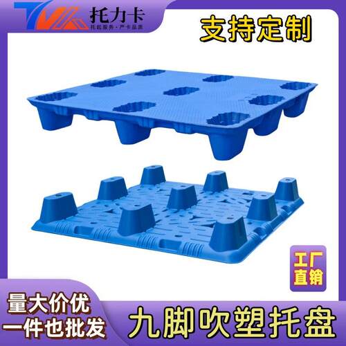 九叉脚塑托盘工业IVB用仓储物流园车用吹卡板防潮料板塑周转垫高