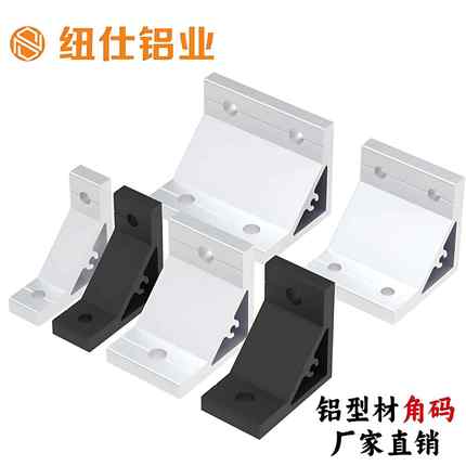 纽仕53系列铝型材角铝 挤压角码角件 90度固定件角铝铝型材配件