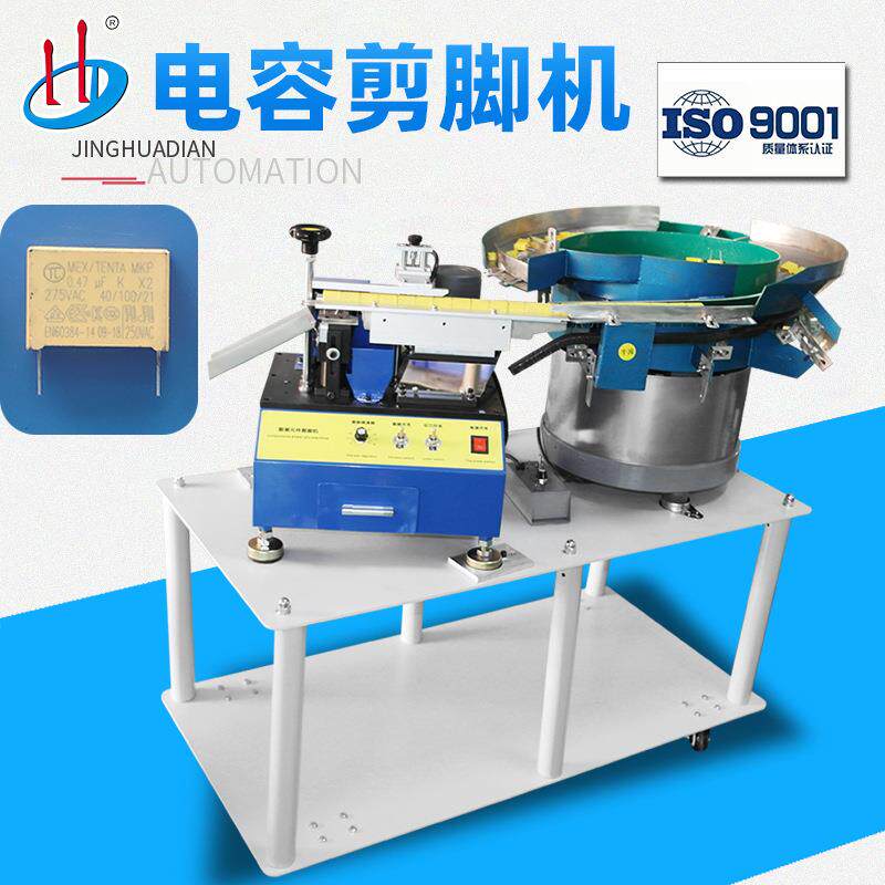 HD-901D自动散装大电容剪脚机倒挂振动盘上料切短引脚厂家直供