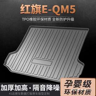 适用2022款 QM5后备箱垫改装 内饰防滑e qm5汽车后背尾箱垫子 红旗E