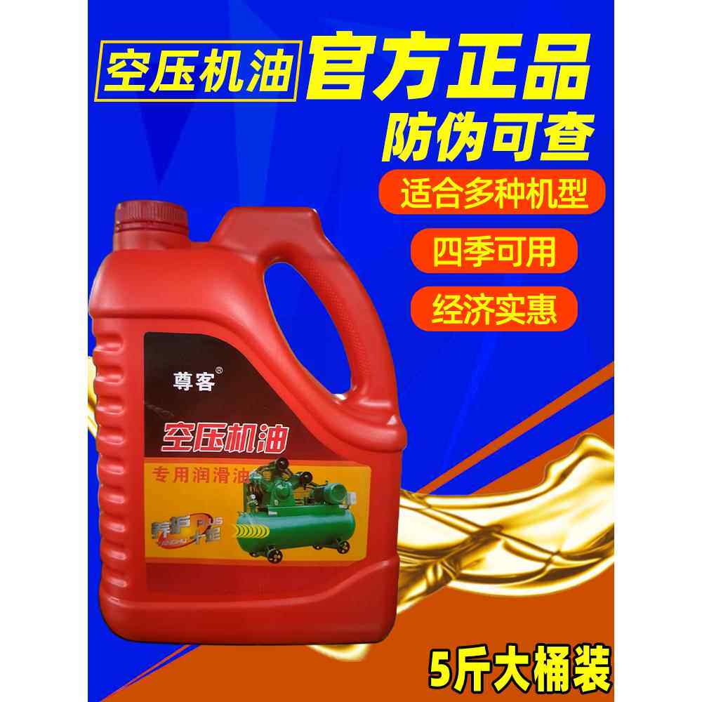 空压机机油空气压缩机润滑油打气泵充气泵通用正品150#专用油5斤