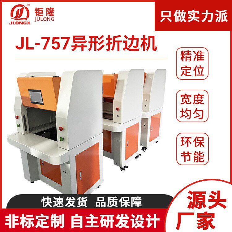 JL-757异形折边机数控折弯机圆角箱包电脑套自动上胶打胶折边机