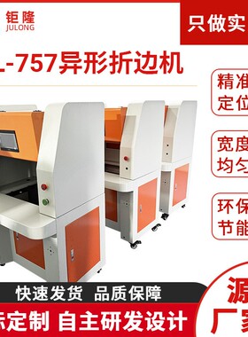 JL-757异形折边机数控折弯机圆角箱包电脑套自动上胶打胶折边机