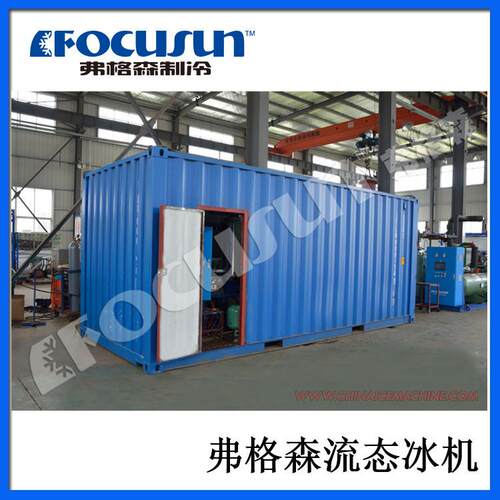 弗格森流态冰机FSL-250WH产冰浆25000kg,海水淡水均可制冰浓度
