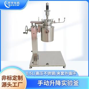 0.5L 置 高压 手动升降装 磁力搅拌 不锈钢316L 实验室反应釜