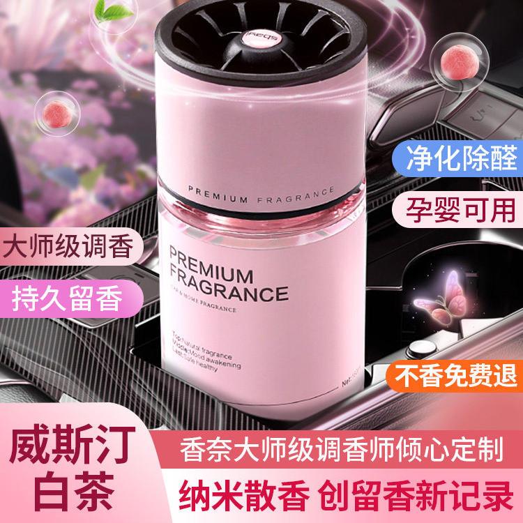 试用推荐【威斯汀白茶】清爽白茶香车载香薰高档香水香氛除异味
