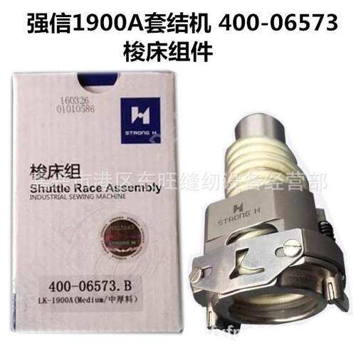 强信牌1900A电脑套结机梭床 大床 摆梭 牛角 月眉 工业缝纫机配件