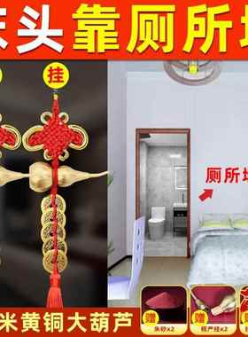 床头靠厕所墙化解卫生间对床头尾卧室吉祥物五帝钱葫芦挂件门对门