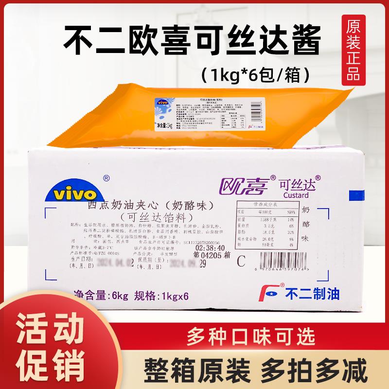 不二欧喜可丝达馅料1kg*6包整箱 奶酪味酸奶味蛋奶味夹心卡仕达酱